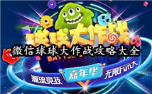 球球大作战