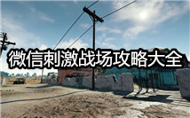 刺激战场