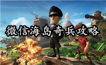 海岛奇兵