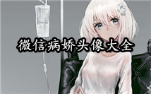 病娇