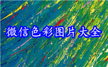 色彩