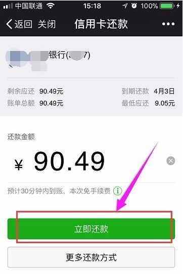 通过微信还信用卡的步骤及注意事项