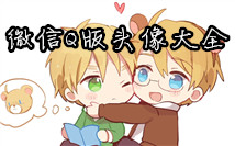 q版