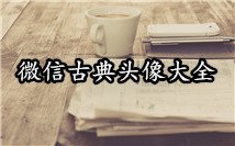 古典