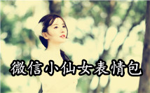 小仙女