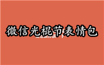 光棍节