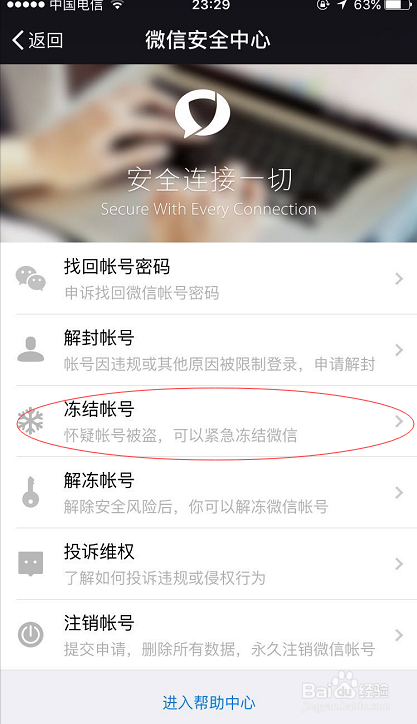 如何冻结自己的微信