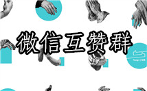 互赞