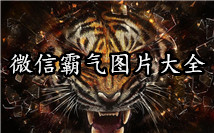 霸气