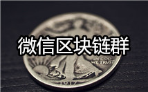 区块链