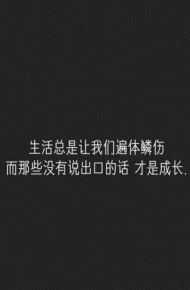 微信励志白字黑底文字朋友圈配图
