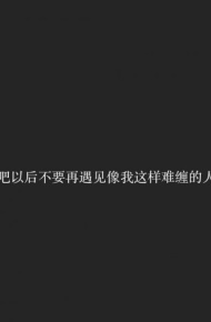 微信个性伤感爱情朋友圈配图