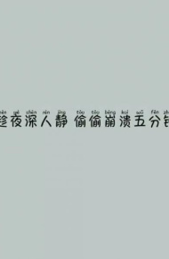 微信个性伤感意境文字朋友圈配图