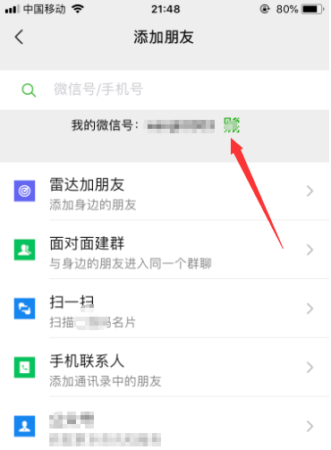 微信添加好友怎么展示我的二维码给别人扫