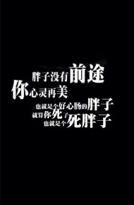 励志减肥专用的微信微文字图片下载