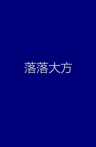 落落大方微信文字朋友圈配图