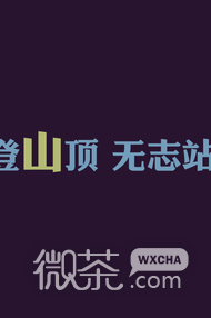 一些关于奋斗的微信励志图片