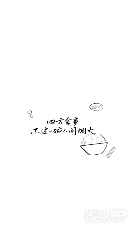 简约个性的微信文艺风格壁纸图片合集下载 微信图片 微茶网
