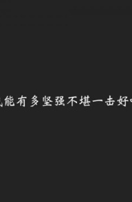 唯美伤感风格的微信纯文字图片合集下载