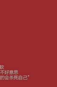 红色白字伤感意境朋友圈配图