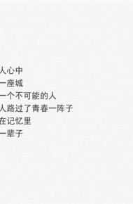 白底黑字的微信伤感文字图片