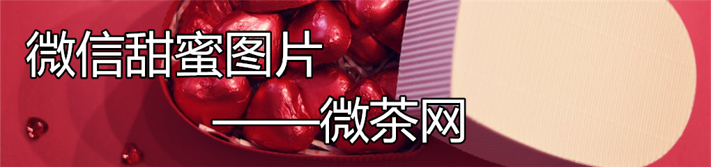 甜蜜