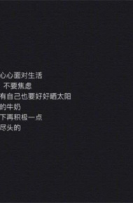 微信超火的黑底白字励志文字图片