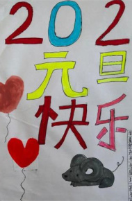 2020微信最新元旦手抄报图片合集