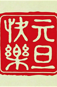 2020微信最新元旦快乐朋友圈配图