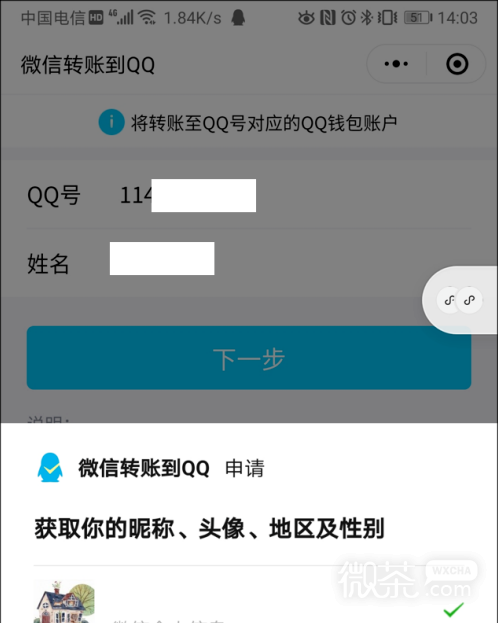 微信怎么转账给QQ用户