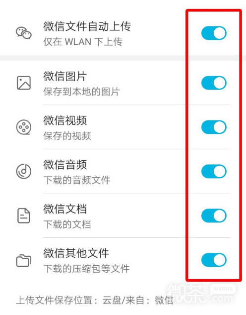 华为手机怎么开启自动上传微信文件？
