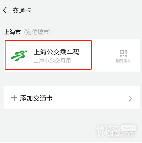 微信乘车码怎么用