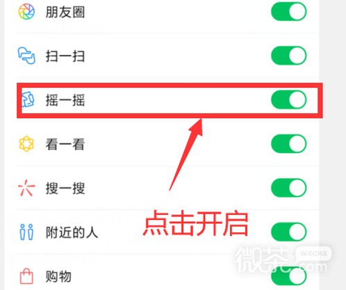 微信怎么开启摇一摇功能？