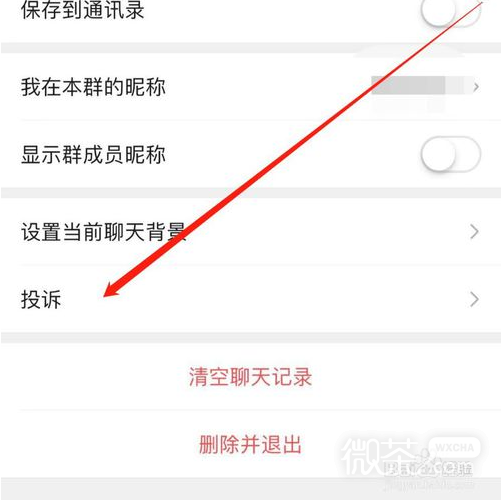 微信群如何举报？