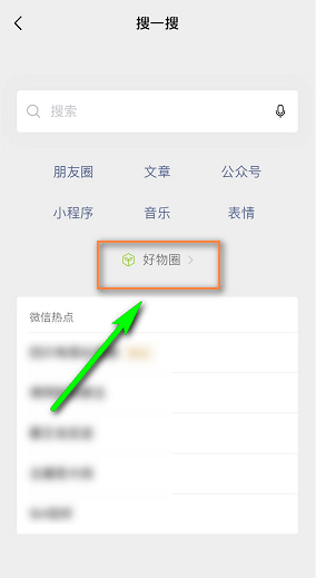 微信好物圈入口在哪？