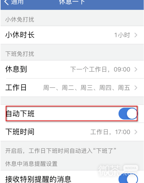 微信企业版怎么开启自动下班功能？