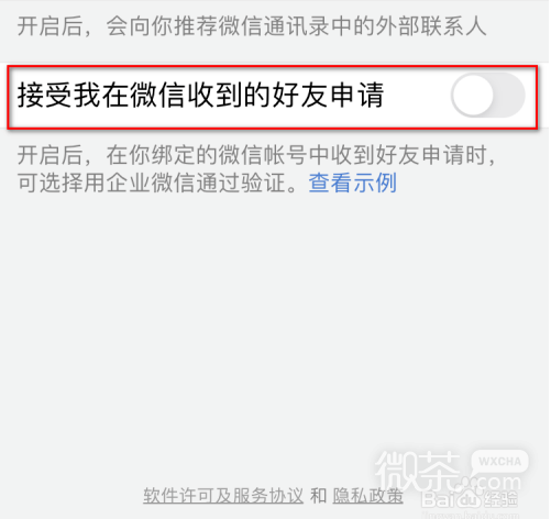 微信企业版怎么不接受微信好友的申请？