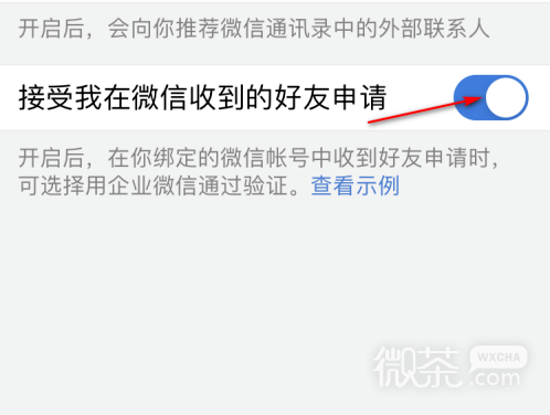 微信企业版怎么不接受微信好友的申请？