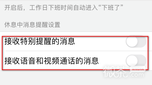企业微信怎么设置休息时不接收语音和视频消息