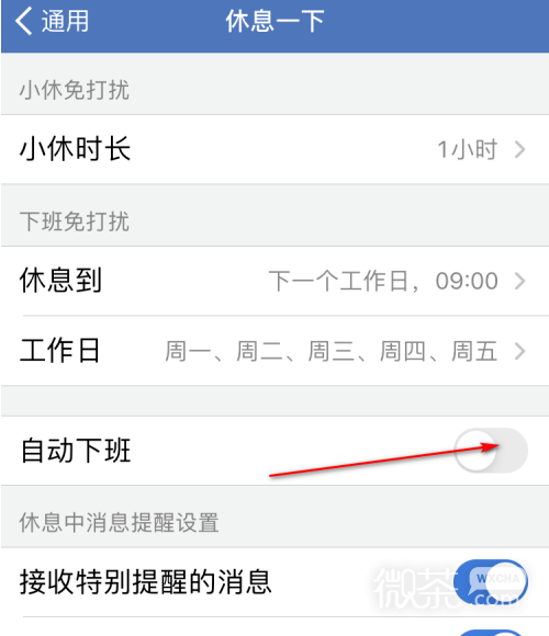 微信企业版怎么开启自动下班功能？