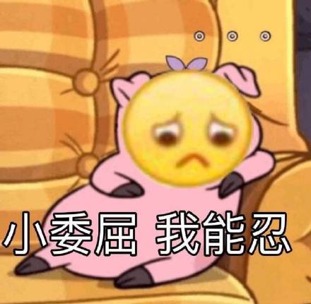 最新委屈巴巴可爱极了的表情包