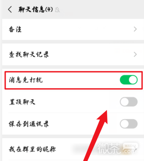 微信怎么设置消息免打扰？