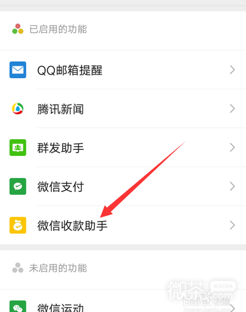 微信收款助手如何停用？