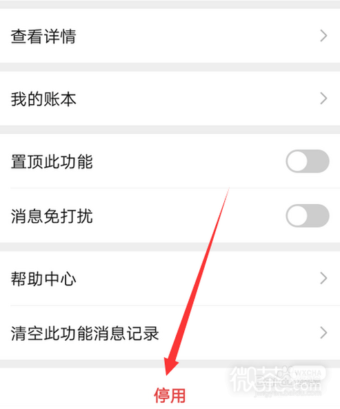 微信收款助手如何停用？