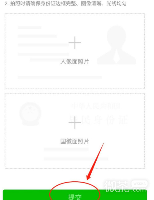 手机微信如何上传身份证照片