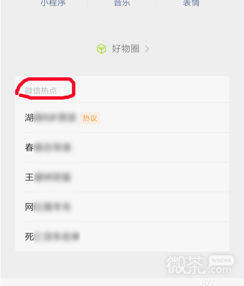 微信怎么查看微信热点？