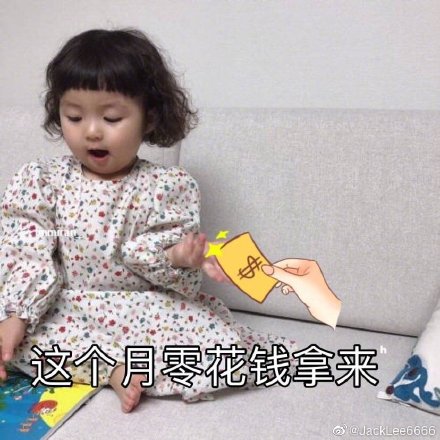 讨生活费的表情包
