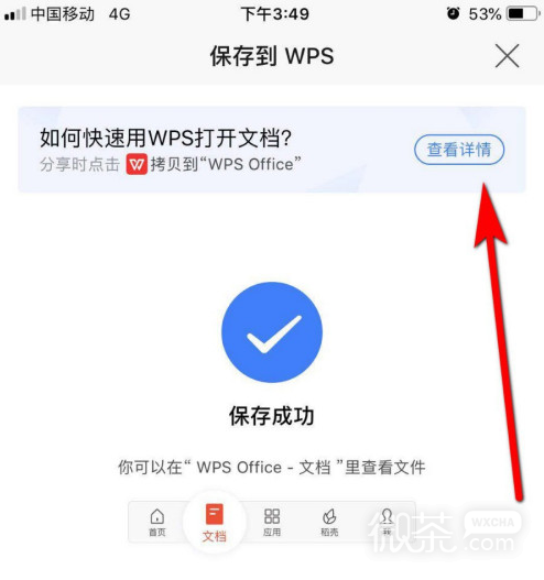 微信文件怎么用wps打开