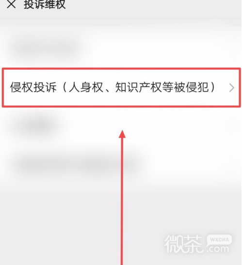 怎么打开微信的侵权投诉介绍