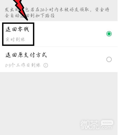 微信如何更改红包退回方式？